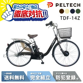☆ 数量限定 ☆ 3210円CP※BFday 開始4H＆ MAX_P7倍獲得可※複数エントリー☆ 【特価】 電動自転車 電動アシスト自転車 PELTECH ペルテック 26型 電動アシストU型 内装3段 TDF-14Z (8Ah)