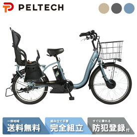 【最大12倍※超P6倍バック&当店＋1_特集＋2_楽天カード＋2〜3】 電動自転車 電動アシスト自転車 子供載せ PELTECH ペルテック 前24/後20 チャイルドシート付 電動アシスト内装3段 TDH-408L plus （8Ah / 12Ah）