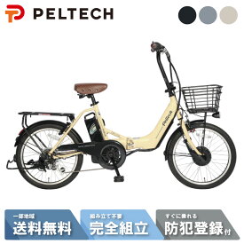 ☆ 数量限定 ☆ 3210円CP※BFday 開始4H＆ MAX_P7倍獲得可※複数エントリー☆ 電動自転車 電動アシスト自転車 PELTECH ペルテック 20型 電動アシスト折り畳み フル装備 外装6段 TDN-212L (8Ah)