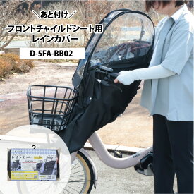 【最大P10倍狙い※楽天card3〜4倍_学割+1〜5_39店+1】 【Bスタイル】 あと付け フロントチャイルドシート用 レインカバー D-5FA-BB02 前子乗せ ブラック 大久保製作所