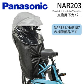【最大P6倍圏内※楽天カードP3〜4倍_学割+2】 パナソニック純正 ギュットシリーズ チャイルドシート レインカバー NAR181/NAR187専用 交換パーツ 下カバー NAR203 補修パーツ