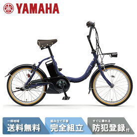 【最大P7倍※20日複数エントリー】 電動自転車 電動アシスト自転車 ヤマハ YAMAHA PAS CITY-C パス シティ シー PA20CC マットインディゴ 20インチ 3段変速 2025