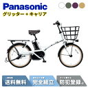 【セット販売】 電動自転車 電動アシスト自転車 パナソニック Panasonic グリッター FGL032 20インチ 2025 リアキャリア付き NCR1708S
