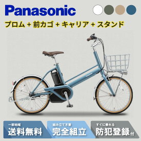 【18日〜72H☆2700円クーポン数量限定☆&最大P6倍可※楽天カードP3〜4倍_学割+2】 【セット販売】 電動自転車 電動アシスト自転車 パナソニック Panasonic プロム BE-FPR032 20インチ 2025 前カゴ・キャリア・両立スタンド付き ( NCB2197S NCF470S NCS1102S ）
