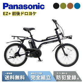 【最大12倍※超P6倍バック&当店＋1_特集＋2_楽天カード＋2〜3】 【セット販売】電動自転車 電動アシスト自転車 パナソニック Panasonic EZ イーゼット BE-FZ032 20インチ 2025 NDD5405AS ドロヨケ付き