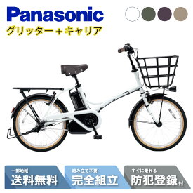 【先着☆2700円クーポン※16日23:59マデ】 【セット販売】 電動自転車 電動アシスト自転車 パナソニック Panasonic グリッター FGL033 20インチ 2026 リアキャリア付き NCR1708S