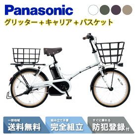 【先着☆2700円クーポン※16日23:59マデ】 【セット販売】 電動自転車 電動アシスト自転車 パナソニック Panasonic グリッター FGL033 2026 リアキャリア＆バスケット付き NCR1708S/NCB2141S