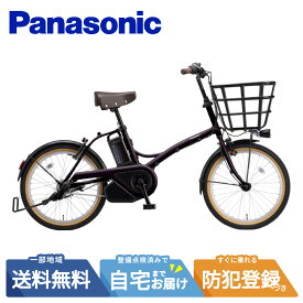 【先着☆2700円クーポン※16日23:59マデ】 電動自転車 電動アシスト自転車 パナソニック Panasonic グリッター FGL033 R：ダークレッドローズ 20インチ 2026