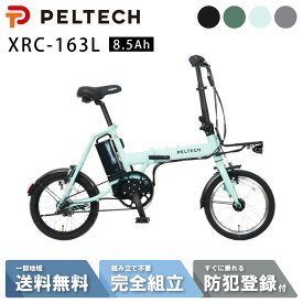 【先着☆3001円CP※18日〜3日間】 電動自転車 電動アシスト自転車 折畳 PELTECH X-MINI ペルテック 16インチ 内装3段 ハイパワーモデル XRC-163L 8.5Ah 折り畳み
