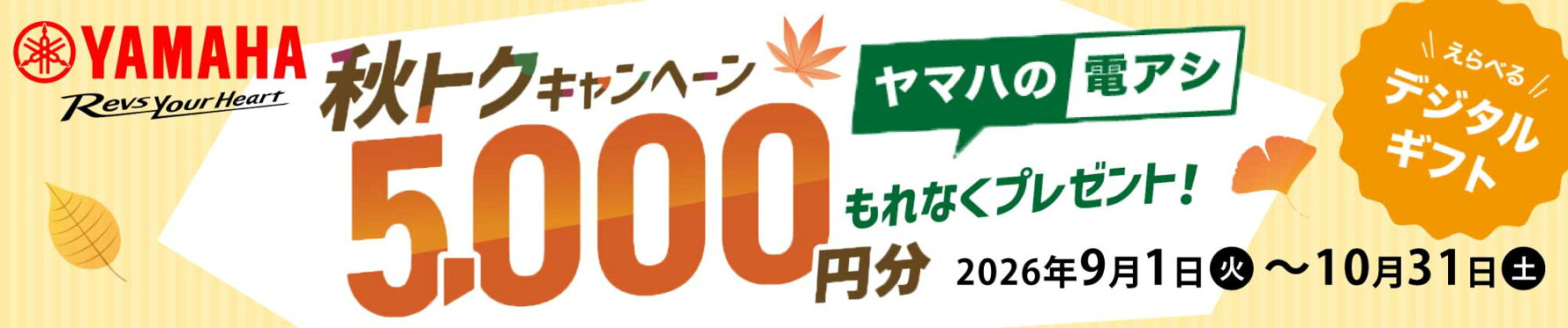 ヤマハの電アシ　秋トクキャンペーン