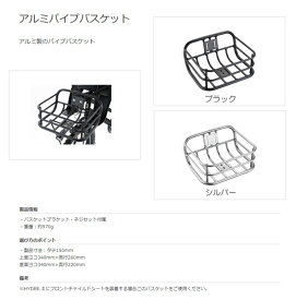 【当店ママ割！☆P2倍※エントリー必須 8/11_1:59まで】 ブリヂストンハイディツー用アルミパイプバスケット