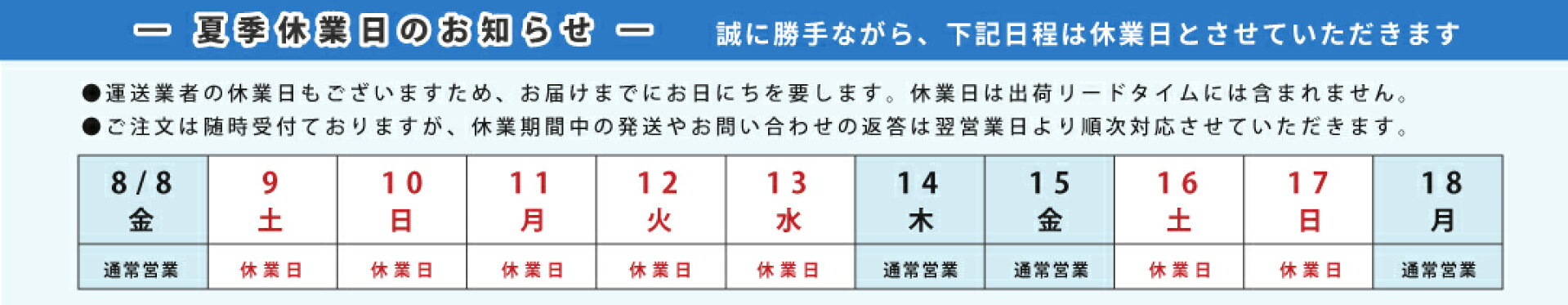 ８月お盆期間前後当店休業日のご案内