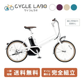 電動自転車 電動アシスト自転車 パナソニック プロム クリスタルホワイト FPR011-F 20インチ 2023