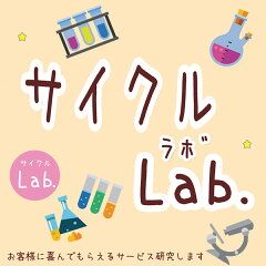 サイクルＬａｂ．
