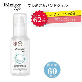 JM ソリューションライフ プレミアムハンドジェル 60ml JMsolution life 持ち運びに便利 エタノール62％ 7本以上で送料無料