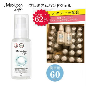 JM ソリューションライフ プレミアムハンドジェル 60mL×35本 JMsolution life 送料無料 持ち運びに便利 まとめ買い