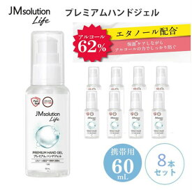 除菌 ジェル プレミアムハンドジェル 60ml×8本セット JM solution life JMソリューション 持ち運びに便利 送料無料