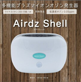 エアーズ シェル Airdz Shell 多機能プラズマイオン オゾン発生器 空気清浄機 充電式 ポータブル 清音 コンパクト