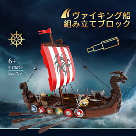 Building Boatヴァイキング船　ブロック おもちゃ　プレゼント ブロック　海賊船組み立てキット　冒険　船　女の子　男の子　子ども　子供用　大人用　人気 誕生日プレゼント　入園祝い　DIY 手作りギフト 知育玩具 6歳+ 555ピース