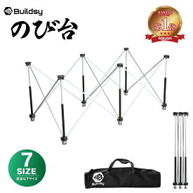 日本一大工YouTuber 大工の正やん監修！Buildsy のび台 7サイズバリエーション 瞬速3秒設置・軽量 ワンタッチ 伸縮 作業台 組立不要 ペケ台 DIY ソーホース BBQ テーブル