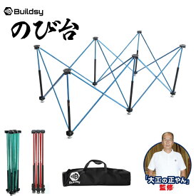 【レッド／ブルー／グリーン】Buildsy のび台 作業台 W1400H650／W700H650 瞬速3秒設置 軽量 ワンタッチ 伸縮 組立不要 大工の正やん監修 蕎麦打ち台 DIY