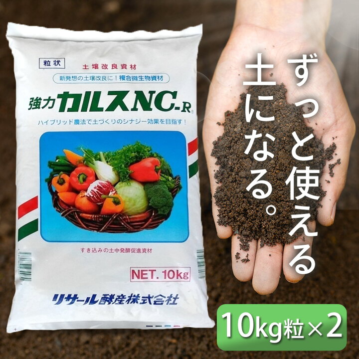楽天市場】2セット カルスNC-R 10kg（粒状）土壌改良剤 微生物資材 