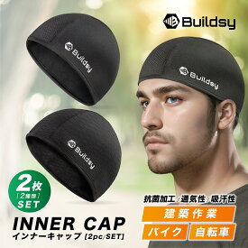 【2枚組】ヘルメット インナーキャップ 作業用 Buildsy サイクリング バイク 吸汗速乾 消臭 抗菌 黒 フリーサイズ 工事 現場 内装業 熱中症対策 春夏対応