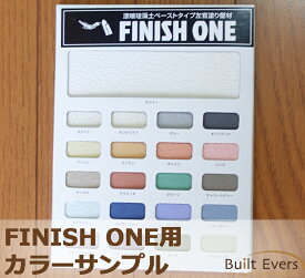FINISH ONE カラーサンプル