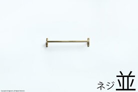 タオルハンガー, 小（ネジ並型: Φ2.4 × L 20 mm）【FUTAGAMI/フタガミ】