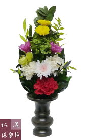仏花倶楽部のプリザーブドフラワー仏花 （Mサイズ）(花器は付属しておりません）送料無料 お盆 仏壇 R058