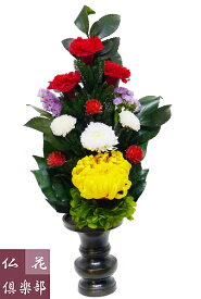 仏花倶楽部のプリザーブドフラワー仏花（Mサイズ）(花器は付属しておりません）送料無料 お盆 仏壇 R163