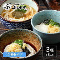 倉敷うどん ふるいち 3種セット 5人前.2【ぶっかけうどん凍らし麺×2、かけうどん だし凍らし麺×2、とろ…