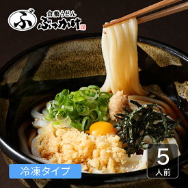 【スーパーSALE】倉敷名物 ぶっかけうどん 凍らし麺 【5人前・8人前・12人前】 倉敷うどん ぶっかけ ふるいち 冷凍 冷凍うどん ギフト 送料無料 お歳暮 歳暮 御歳暮 内祝い 手軽 お取り寄せグルメ 国産 個別包装 長期保存