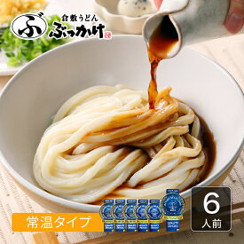 倉敷名物 ぶっかけうどん お土産セット 3人前,6人前 【半生麺、ぶっかけのたれ入り】倉敷うどん ぶっかけ ふるいち 半生麺 うどん ギフト 送料無料 お歳暮 半生うどん 手軽 夏ギフト お取り寄せグルメ 高級 国産 お土産 6年連続 モンドセレクション最高金賞