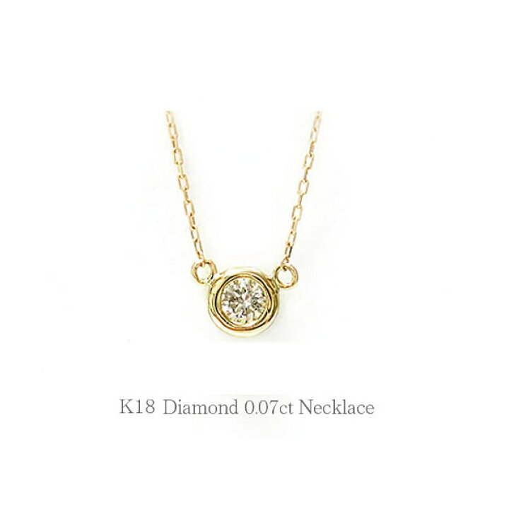 楽天市場】K18 YG/PG/WG 一粒 ダイヤモンド ネックレス 【0.07ct 