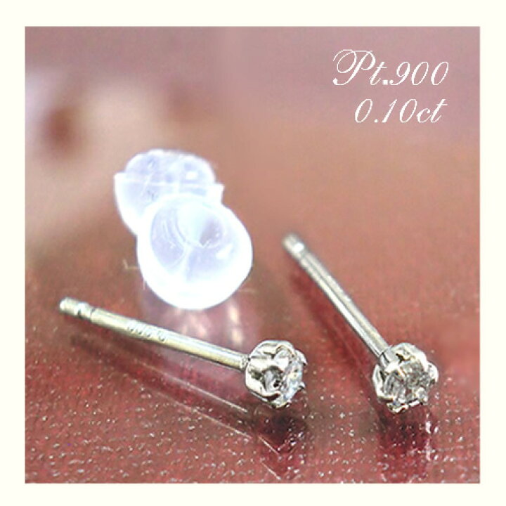 楽天市場】ダイヤモンド 一粒 ピアス プラチナ 0.10ct スタッドピアス 