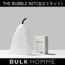 【バルクオム公式】THE BUBBLE NET(ザ バブルネット)泡立てネット｜メンズスキンケア BULK HOMME(bulkhomme)