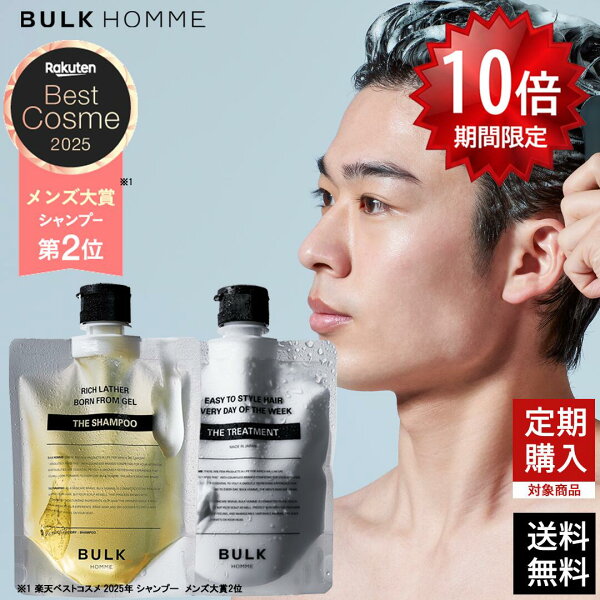 【期間限定P10倍 9/4(金) 20:00～9/11(金) 1:59まで】シャンプー＆トリートメントセット【バルクオム公式】THE SHAMPOO＆THE TREATMENT SET(シャンプー・トリートメント)｜メンズスキンケア  シャンプー トリートメント セット いい香り 夏 香り濃密泡 BULK HOMME(bulkhomme)
