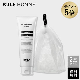 【スーパーSALE期間限定★ポイント5倍】ボディウォッシュ&バブルネットセット【バルクオム公式】THE BODY WASH＆THE BUBBLE NET SET(ボディウォッシュ&バブルネットセット)｜バルクオム BULK HOMME(bulkhomme)