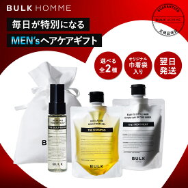 【最大P5倍★お買い物マラソン開催中】【バルクオム公式】BULK HOMME オリジナルヘアケアギフトセット 全2種 ｜メンズ スキンケア BULK HOMMEあす楽対応 バルクオム