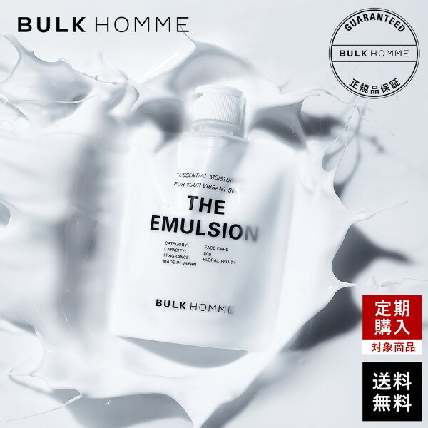 乳液 メンズ【バルクオム公式】THE EMULSION(ザ エマルジョン)乳液｜メンズスキンケア BULK HOMME(bulkhomme) 保湿 高保湿 メンズ乳液 フェイスケア 男性 男性用 化粧品 乾燥 乾燥肌 敏感肌 毛穴 テカリ うるおい 日本製 メンズコスメ