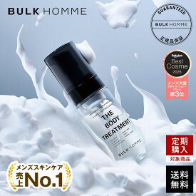 【バルクオム公式】 医薬部外品 ボディトリートメント メンズ THE BODY TREATMENT（ザ ボディトリートメント）｜薬用 ボディクリーム いい香り いい匂い 泡 保湿クリーム 全身 乾燥肌 背中ニキビ メンズスキンケア BULK HOMME