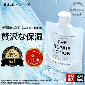 （医薬部外品）薬用化粧水 メンズ【バルクオム公式】THE REPAIR LOTION(ザ リペアローション)化粧水 薬用化粧水｜メンズスキンケア メンズ BULK HOMME(bulkhomme)