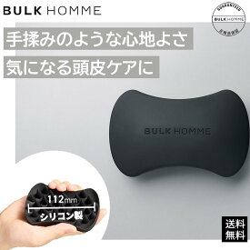 【バルクオム公式】スキャルプブラシ THE SCALP BRUSH メンズ｜ヘアケア 頭皮ケア スカルプケア 頭皮マッサージ 頭皮マッサージブラシ 頭皮ブラシ シャンプーブラシ シリコンブラシ ヘアブラシ スカルプブラシ ヘッドスパ ヘッドブラシ