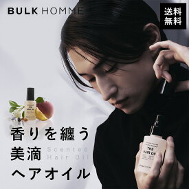 【最大P5倍★お買い物マラソン開催中】＼9/25新発売／ヘアオイル メンズ【バルクオム公式】THE HAIR OIL｜ヘアケア 洗い流さないトリートメント ダメージケア スタイリング オイル さら髪 ツヤ 保湿 ヘアオイル いい匂い メンズ 男性 香り映えヘアオイル