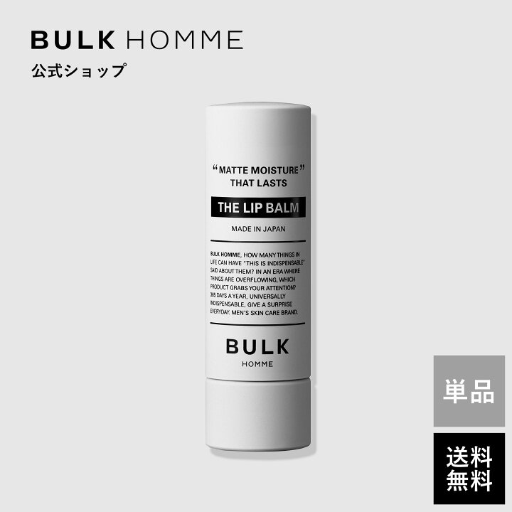 楽天市場 リップクリーム バルクオム公式 The Lip Balm ザ リップバーム リップクリーム メンズスキンケア Bulk Homme Bulkhomme Bulk Hommeバルクオム公式ショップ