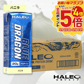 【公式】HALEO ハレオ ブルードラゴン プロテインドリンク バニラ (200mlx24本)BLUE DRAGON ギフト
