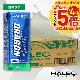 【公式】HALEO ハレオ ブルードラゴン プロテインドリンク 抹茶ラテ (200mlx24本) BLUE DRAGON ギフト