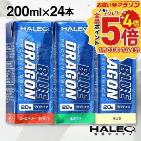 【公式】プロテイン ブルードラゴン HALEO ハレオ プロテインドリンク(200mlx24本)BLUE DRAGON ストロベリー バニラ 抹茶ラテ 送料無料 プレゼント 福袋 ギフト