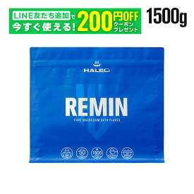HALEO ハレオ REMIN(リミン) マグネシウムフレーク 塩化マグネシウム 入浴剤 バスフレーク 1.5kg